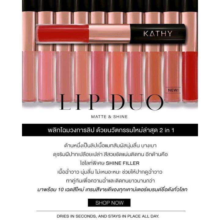 เปิดตัว-kathy-amrez-lip-duo-matte-amp-shine-ลิปดูโอ-presale-วันแรกยอดขายกว่า1หมื่นแท่ง