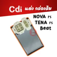 กล่อง CDI  รุ่น NOVA-RS/BEAT/TENA กล่องซีดีไอ NOVA-RS(5เกียร์)  TENA -RS  BEAT กล่องแต่ง กล่องไฟ โนวา เทน่า บีท