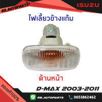 ไฟเลี้ยวข้างประตู (1ดวง)  Isuzu D-maxปี 2003-2011 แท้ศูนย์100%