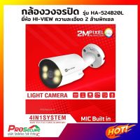 กล้องวงจรปิดไฮวิว Hi-view 2  ล้านพิกเซล รุ่นใหม่ มีไมค์ กลางคืนเป็นสี  รุ่น HA-524B20ML LIGHT CAMERA