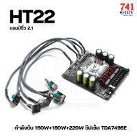 ZK-HT22 แอมป์จิ๋ว 2.1 กำลังขับ 160W+160W+220W ชิปเซ็ต TDA7498E  by 741DIY