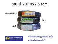 **มีขายส่ง❗❗** ราคาต่อขด** สายไฟ VCT  เบอร์  3x2.5  ยาว 100 ม. IEC53 แรงดันสาย 300/500  ยี่ห้อ ANT ( แอ้นท์ ) , THAI-UNION ( ไทยูเนี่ยน ) , PKS ( พีเคเอส )