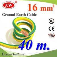 สายกราวน์ 16 sq.mm เขียวเหลือง สำหรับงานไฟฟ้า ตู้คอนโทรล ทนต่อรังสี UV (40 เมตร) รุ่น Ground-16mmX40m