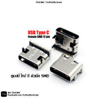 USB C แบบ SMD 12pin type C