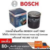 ( PRO+++ ) โปรแน่น.. กรองน้ำมันเครื่อง  1042 สำหรับ VIGO REVO FORTUNER INNOVA COMMUTER 1-2GD 1-2KD 1-2JZ ราคาสุดคุ้ม ชิ้น ส่วน เครื่องยนต์ ดีเซล ชิ้น ส่วน เครื่องยนต์ เล็ก ชิ้น ส่วน คาร์บูเรเตอร์ เบนซิน ชิ้น ส่วน เครื่องยนต์ มอเตอร์ไซค์