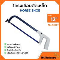 โครงเลื่อยเหล็ก โครงเลื่อยตัดเหล็ก พร้อมใบเลื่อยในตัว ขนาด 12 นิ้ว HORSE SHOE (เกือกม้า) no.50 KT