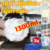 ?ไม่ต้องล้างใช้โดยตรง? น้ำยาขัดเบาะรถ 1300ml โฟมทำความสะอาด โฟมล้างรถ น้ำยาซักเบาะรถ โฟมขจัดคราบ สเปรย์ทำความสะอาด น้ำยาขัดเบาะ สเปรย์ฉีดโซฟา น้ำยาทำความสะอาดเบาะหนัง Foam Cleaner น้ำยาฟอกเบาะรถ แก้ปัญหาการขจัดคราบต่างๆ น้ำยาทำความสะอาดภายในรถ