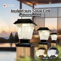 JDJINDIAN   โคมไฟหัวเสา โซล่าเซลล์ พลังงานแสงอาทิตย์ SOLAR-LAWN-LIGHT-SMD-LED HIGH COLOR 2แสง สีขาวและวอร์มไวท์