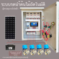 4 โซน ตู้ควบคุม Solar cell โซลินอยด์ยวาล์ว มอเตอร์วาล์ ไฟฟ้า ผ่าน TIMER  ระบบ 12VDC ระบบรดนำ้ต้นไม้อัตโนมัติ  ตู้เหล็กกันฝน