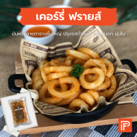 เคอร์รี่ ฟรายส์ - Curly  Fries (มันฝรั่งทอดแช่แข็ง)