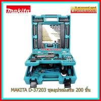 MAKITA D-37203 ดอกสว่านและอุปกรณ์เสริม 200 ชิ้น รับประกันมากีต้าแท้ MACCESS