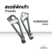 สเตย์พักเท้า สเตย์พักเท้า Kawasaki ที่พักเท้าฮอนด้า ทีพักเท้าด้านหลัง Honda รุ่น KR150 แบบด้านหลัง เป็นคู ซ้าย-ขวา