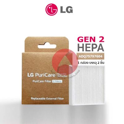 LG PuriCare Total Care Filter แผ่นกรองอากาศ ตัวกรองอากาศ สำหรับ หน้ากาก หน้ากากฟอกอากาศ LG รุ่น AP551AWFA.ABAE - Pack 2 ea. แผ่นกรอง สินค้าของแท้จาก แอลจี (Gen1 ,Gen2)
