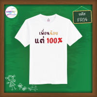 เสื้อยืดลายเพื่อน เสื้อเพื่อน เสื้อทีม เสื้อแกงค์ (FR14)