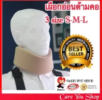 เผือกอ่อนดามคอ แบบโรงพยาบาล SOFT COLLAR (SIZE S/M/L) Neck support มอก.ไทย ซับพอทคอ เฝือกคออ่อน เฝือกดามคอ พยุงคอ มีรูปสินค้าจริงพร้อมขนาดให้ดู