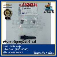 เซ็นเซอร์อุณภูมิแอร์  แท้(95018085)ยี่ห้อ CHEVROLET รุ่น โซนิค ทุกรุ่น