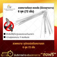 เส้นหนามกันนกเกาะ 6 ชุด 72 เส้น (มี 12 เส้นต่อ 1 ชุด) ใช้กับฐานสแตนเลสสตีล Bird Spike ไล่นก อุปกรณ์ไล่นก หนามกันนก กันนก สำหรับผู้มีปัญหานกมากวน