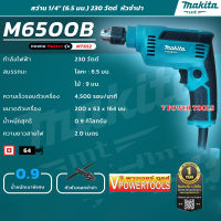 Makita M6500B สว่านปรับรอบ 1/4" 230W (ไม่ซ้าย-ขวา) (แทน MT650) *รับประกัน 1ปี*