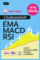 เข้าใจให้ลึกซึ้ง 3 อินดิเคเตอร์หลัก EMA MACD RSI