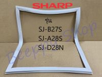 ขอบยางตู้เย็น Sharp รุ่น 2 ประตู SJ-S27M/A28S/D28N ของแท้