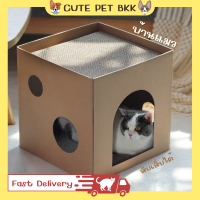 ?Cute Pet BKK? บ้านแมว กล่องแมว บ้านแมวDIY บ้านลับเล็บแมว ที่ลับเล็บแมว แผ่นลับเล็บแมว แผ่นฝนเล็บแมว ที่นอนแมว ราคาถูก 30*30*30ซม. พร้อมส่ง