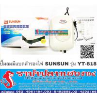 ( Pro+++ ) คุ้มค่า ปั๊มลม Sunsun รุ่น YT-818 ราคาดี ปั้ ม ลม ถัง ลม ปั๊ม ลม ไฟฟ้า เครื่อง ปั๊ม ลม