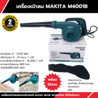 โบเวอร์เป่าลม เครื่องเป่าลม MAKITA M4001B 600W ใช้เป่าฝุ่น ดูดฝุ่น สายไฟ 2 เมตร น้ำหนักเบาง่ายต่อการใช้งาน (AAA)