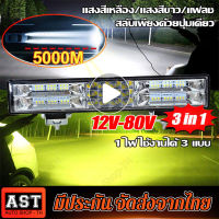 สว่างขึ้น 1,000 เท่า⚡️12V-80V ไฟสปอตไลท์ led 12v ไฟสปอร์ตไลท์รถยนต์ ไฟสีเหลือง/ไฟสีขาว/ไฟแฟลช 3 in 1 ไฟรถยนต์บาร์ยาว 60 ลูกปัดสว่าง กันน้ำ กันกระแทก คุ้มกันความปลอดภัยของคุณวิสัยทัศน์อันยิ่งใหญ