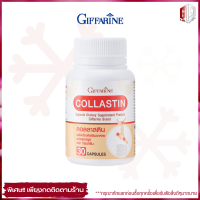 คอลลาสติน Collastin อาหารเสริม เพื่อผู้ที่ใส่ใจไขข้อและน้ำเลี้ยงไขข้อ สารสกัดจากเยื่อหุ้มเปลือกไข่ คอลลาเจน collagen อีลาสติน 30แคปซูล ของแท้