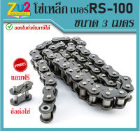 โซ่เหล็ก เบอร์ RS-100 โซ่ส่งกำลัง Transmission Roller chain โซ่เดี่ยว ขนาดความยาว 3เมตร หรือ10ฟุต/1กล่อง โซ่กระพ้อ โซ่ลำเลียง พร้อมข้อต่อเต็มข้อ1ตัว