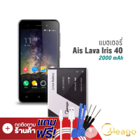 Meago แบตเตอรี่ Ais Lava 40 / Iris 40 / LBI12000032 แบตเอไอเอส แบตมือถือ แบตโทรศัพท์ รับประกัน1ปี