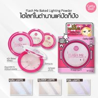 ?【แป้งแสงแฟลช】✨ ผสมชิมเมอร์ หน้าดูพุ่ง มีมิติ ฉ่ำวาว กันเหงื่อ Flash Me Baked Lighting Powder 8g Cathy Doll