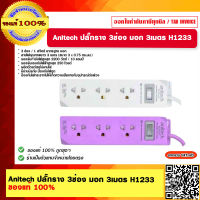 Anitech ปลั๊กราง 3ช่อง มอก. ยาว 3 เมตร รุ่น H1233 มีสีให้เลือก ของแท้ 100%