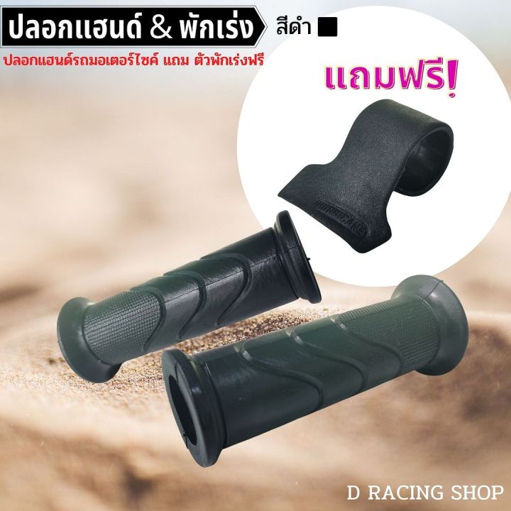 ปลอกแฮนด์-สีดำ-พร้มพักคันเร่ง-ปลอกแฮนด์-สำหรับ-รถมอเตอร์ไซค์ทุกรุ่น