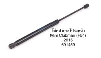 1 คู่ โช้คฝากระโปรงหลัง โช้คฝากระโปรงท้าย ยี่ห้อ stabilus จากยุโรป Mini clubman F54 มินิ