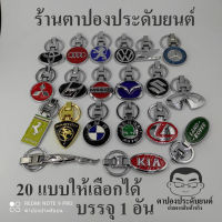 พวงกุญแจรถ HONDA TOYOTA MAZDA NISSAN BENZ BMW MG MINI ISUZU VOLVO MITSUBISHI SUZUKI FORD KIA SUBARU AUDI PEUGEOT HYUNDAI LEXUS