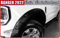 คิ้วล้อฟอร์ด ranger 2022 next-gen -ขนาด 6 นิ้ว หมุด สีดำด้าน ตรงรุ่น ไม่ต้องแปลง