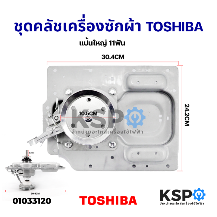 ชุดครัช-เกียร์ซัก-เครื่องซักผ้าถังเดี่ยว-toshiba-โตชิบา-รุ่น-aw-1190st-aw-8990st-aw-9765st-แป้นใหญ่-อะไหล่เครื่องซักผ้า