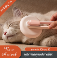 PetEnjoy Pro แปรงนวดสำหรับสัตว์เลี้ยง สำหรับแมวและสุนัข วัสดุอ่อนนุ่ม ไม่ทำลายผิว พร้อมส่ง