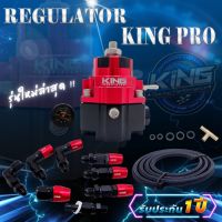 Regulator เรกกุเลต KING รุ่น PRO ใหม่ล่าสุด เรกุเรต รูน้ำมันใหญ่ ผ้าหนา2ชั้น แรงดีไม่มีสะดุด มาพร้อมสายถักและอุปกรณ์ครบชุด มีหลายสี