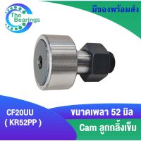 KR52PP ( CF20UU ) แคมลูกกลิ้งเข็ม Cam Follower Needle Roller Bearings ขนาดเพลา 52 มิล KR52 PP CF20 UU