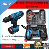 Makita 88V  รุ่น 550DWE ชุดกระเป๋าสว่านแบตรี่ สว่านไร้สาย  ขนาดปากจับ : 10 mm (1/2)  - เจาะไม้ เจาะเหล็ก ขันน็อตสกรู  ปรับซ้าย-ขวาได้