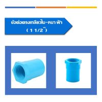 ข้อต่อตรงเกลียวใน ขนาด 1 1/2"- 4 " พีวีซี