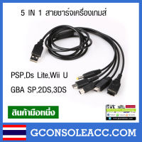 สายชาร์จ USB 5 in 1 สำหรับ ds, 3ds ,gba sp, psp, WiiU เส้นเดียวหลายเครื่อง