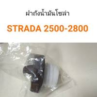 ฝาถังน้ำมันโซล่า STRADA 2.5, 2.8 อะไหล่รถยนต์ คุณภาพดี