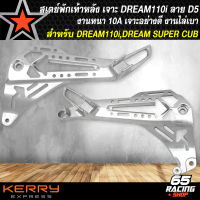 สเตย์พักเท้าหลังดรีม,สเตย์เจาะ สำหรับ DREAM110i,DREAM SUPER CUB เจาะลายพรีเมี่ยม งานไล่เบา ลายแว๊นซ์ รหัส D5