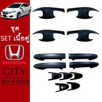 ⚡พร้อมส่งทันที⚡ ชุดแต่ง Honda City 2014-2019 เบ้าประตู,ครอบมือจับ ดำด้าน City (มือจับมีปุ่มกดระบุในแชท)   KM4.9357❤ห้ามพลาด❤