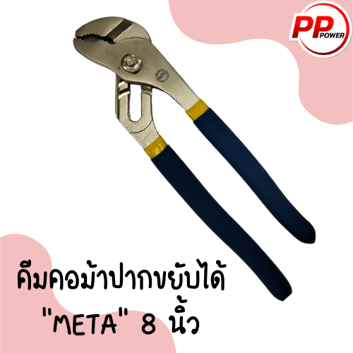 คีมคอม้าปากขยับได้-meta-8-นิ้ว