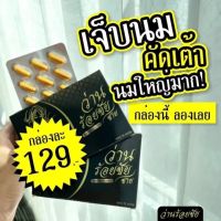 ว่านร้อยชัย ❌ไม่ระบุชื่อสินค้า❌ วิตามินนมใหญ่ นมโต กระชับ (2 กล่อง)