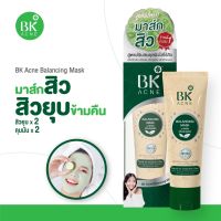 BK Acne Balancing Mask มาส์กสิวในตำนานมาร์คหน้า  สิวยุบเร็ว สิวแห้งไว ลดรอยสิว ลดความมัน มาร์คหน้า